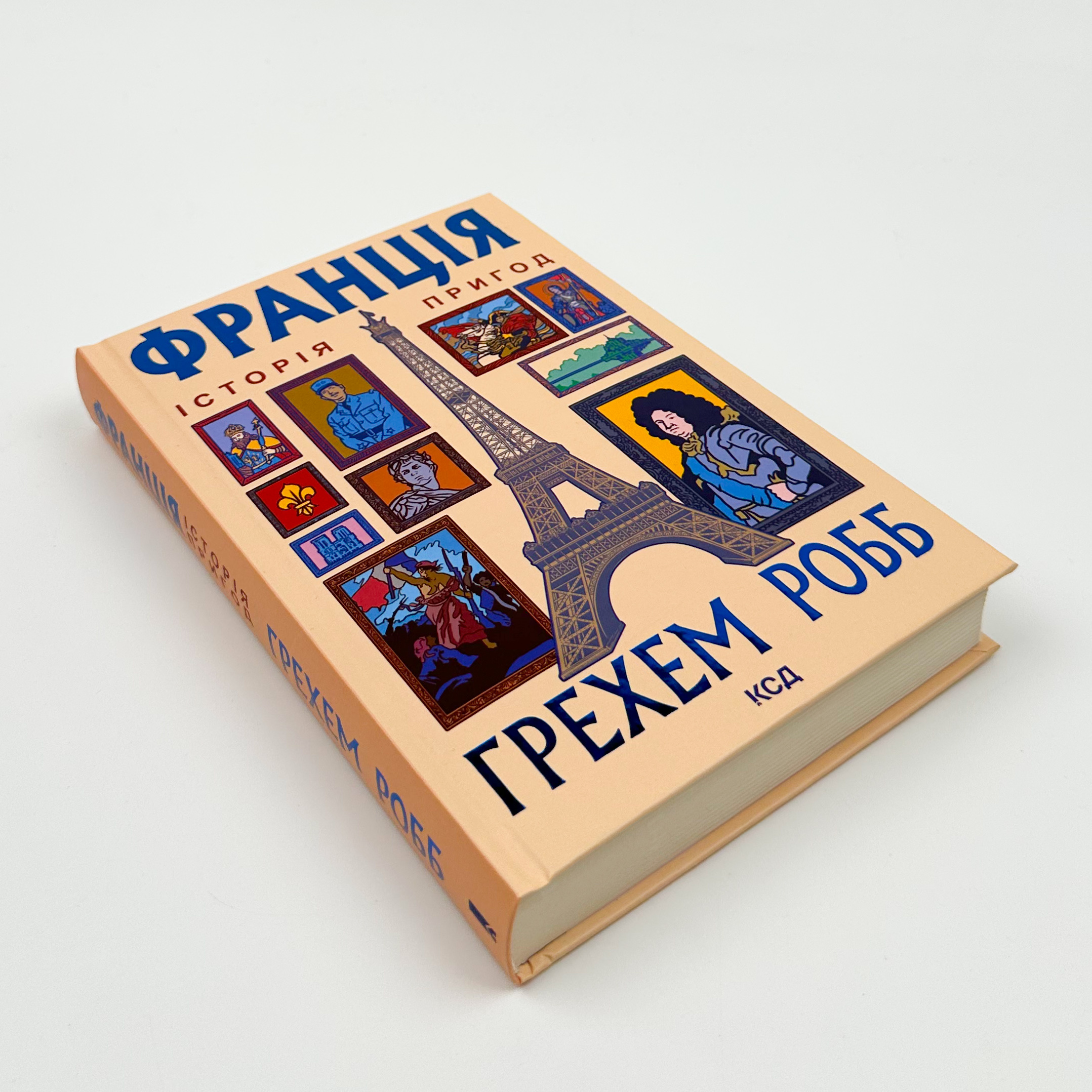 Франція. Історія пригод