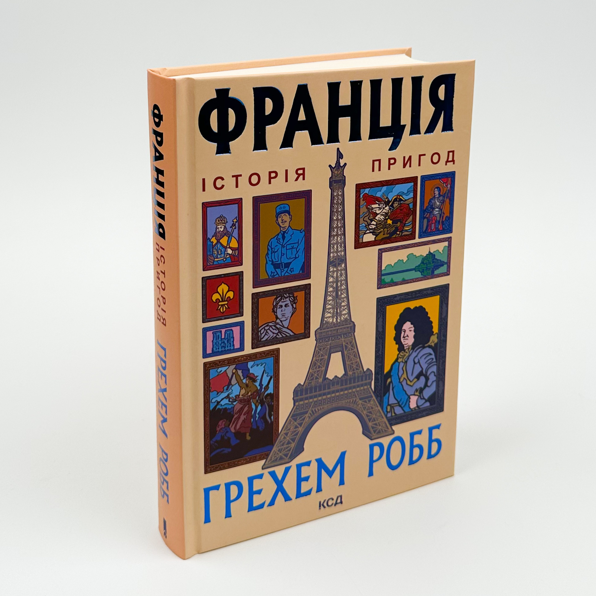 Франція. Історія пригод. Автор — Грем Робб. 