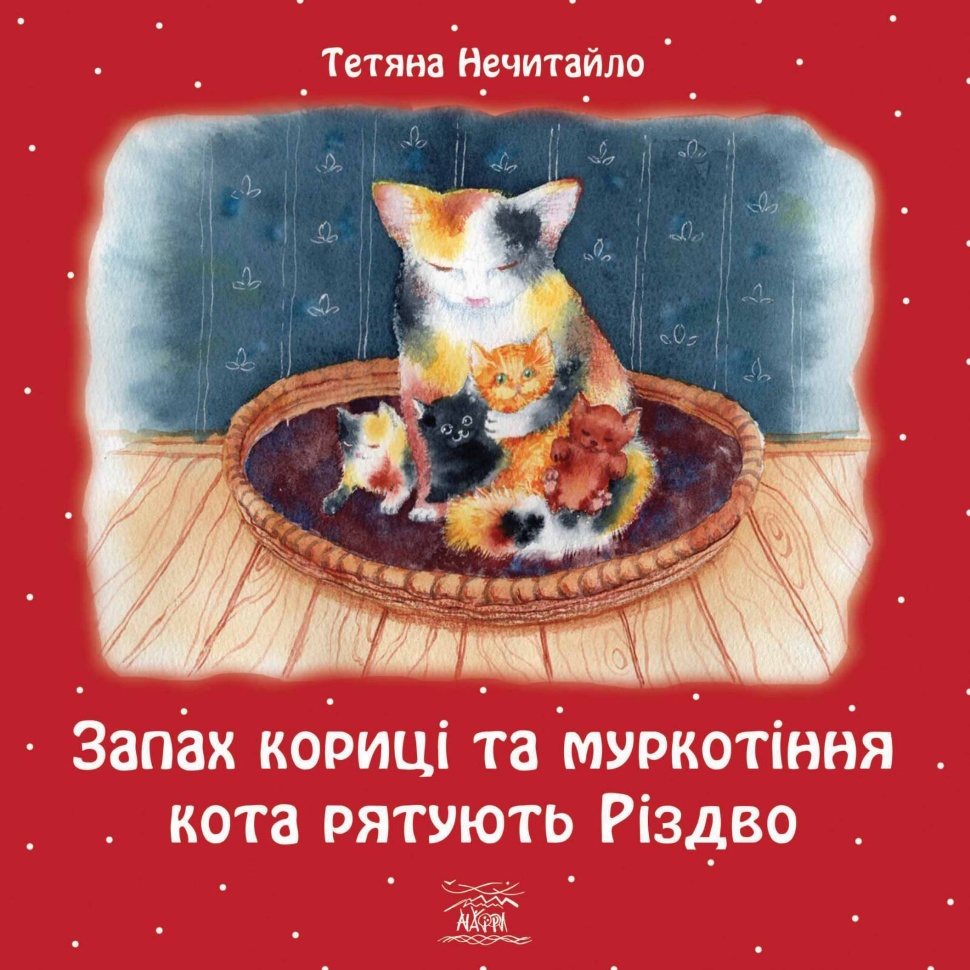 Запах кориці та муркотіння кота рятують Різдво. Автор — Тетяна Нечитайло