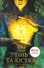 Тінь та кістка