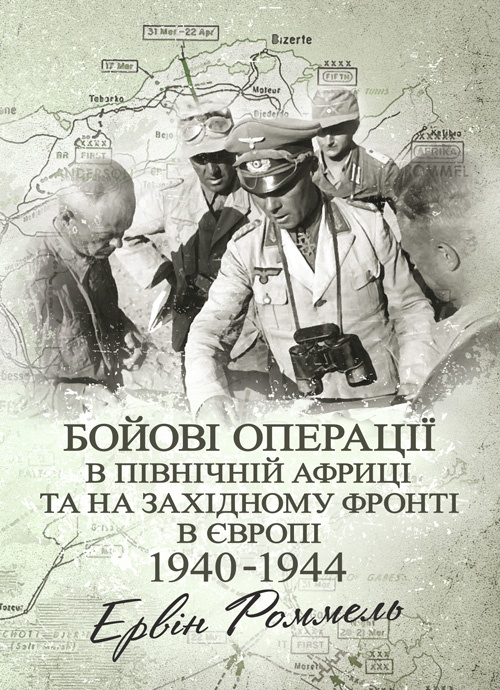 Бойові операції в Північній Африці та на Західному фронті в Європі. 1940  -  1944.