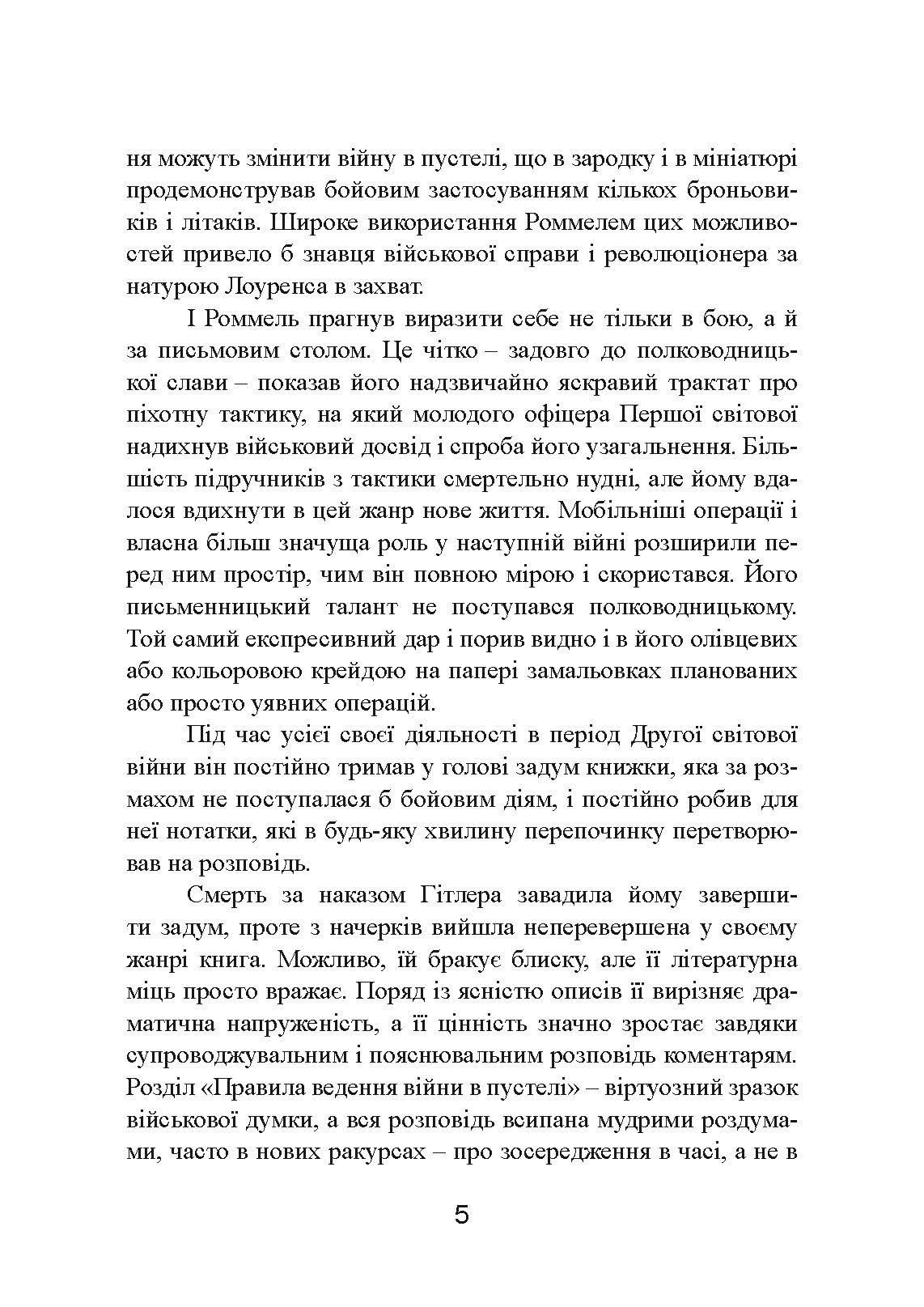 Бойові операції в Північній Африці та на Західному фронті в Європі. 1940  -  1944.. Автор — Ервін Роммель. 
