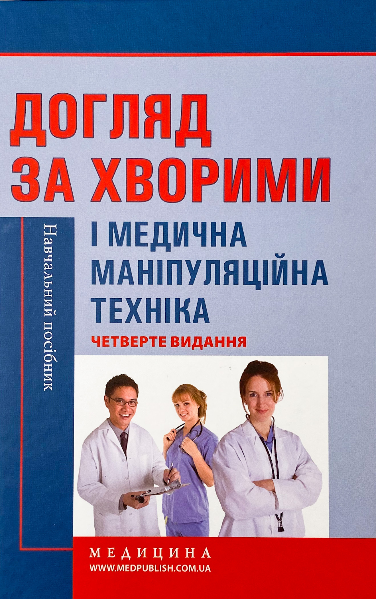 Догляд за хворими і медична маніпуляційна техніка. Автор — Любов Савка, Людмила Разнікова, Олена Коцар. 