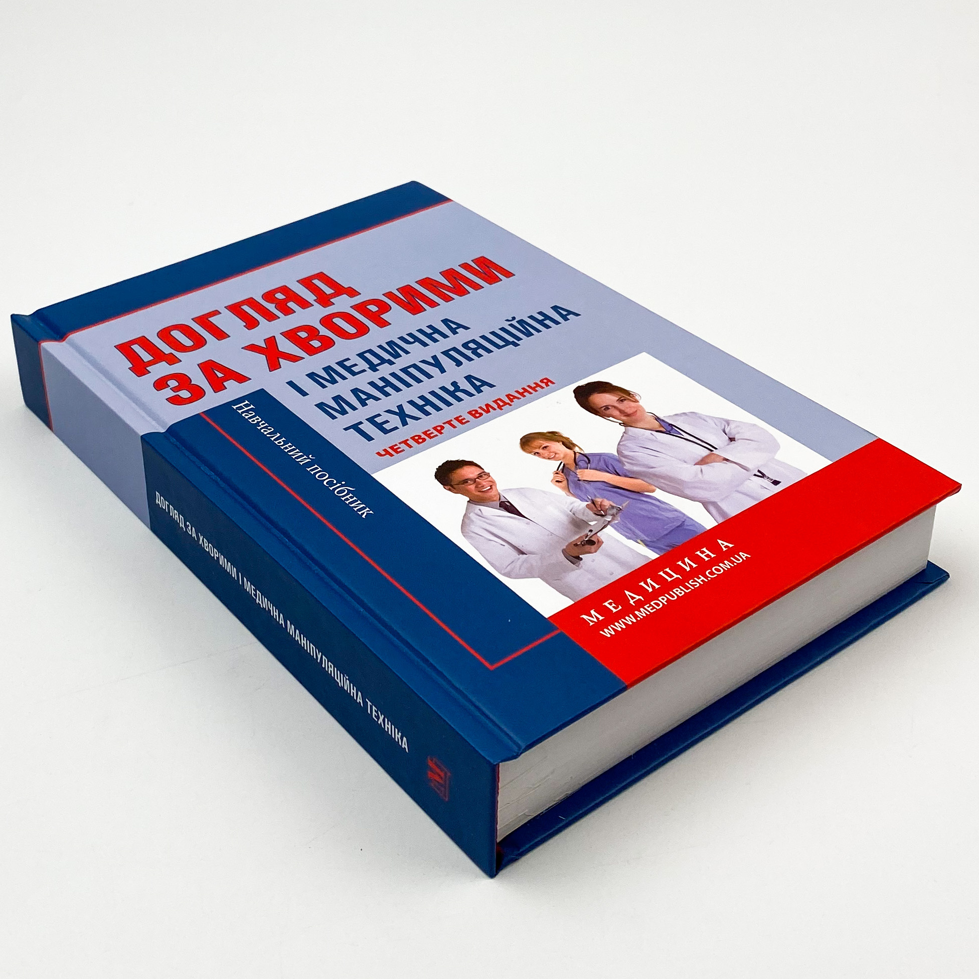 Догляд за хворими і медична маніпуляційна техніка. Автор — Любов Савка, Людмила Разнікова, Олена Коцар. 