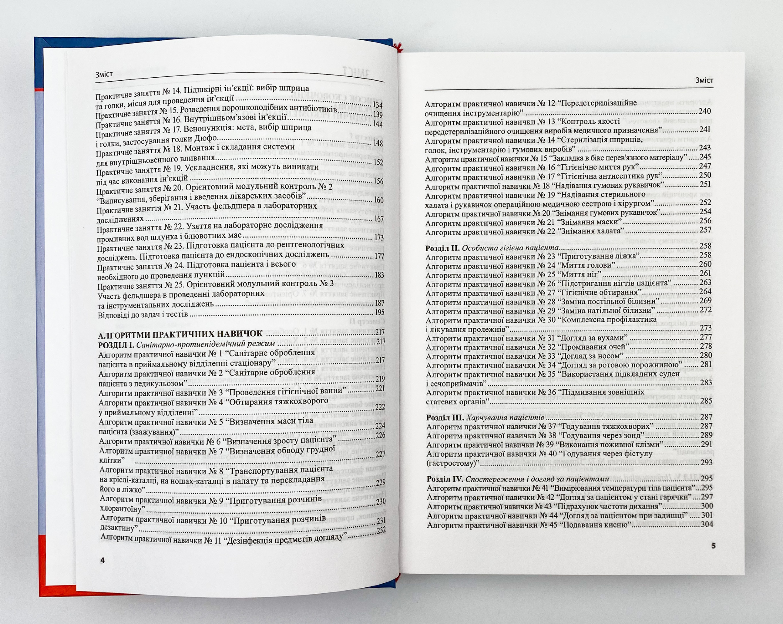Догляд за хворими і медична маніпуляційна техніка. Автор — Любов Савка, Людмила Разнікова, Олена Коцар. 