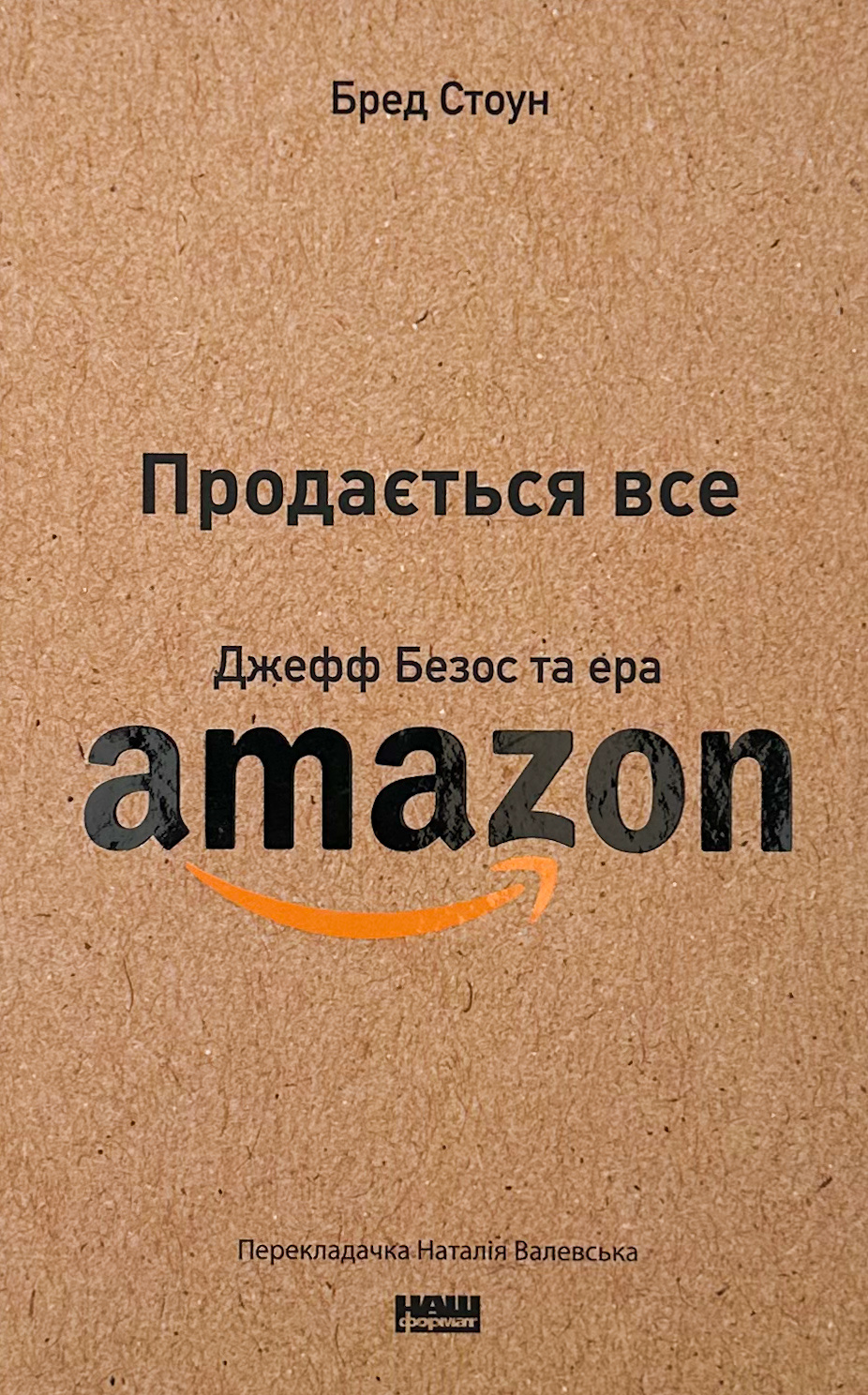 Продається все. Джефф Безос та ера Amazon