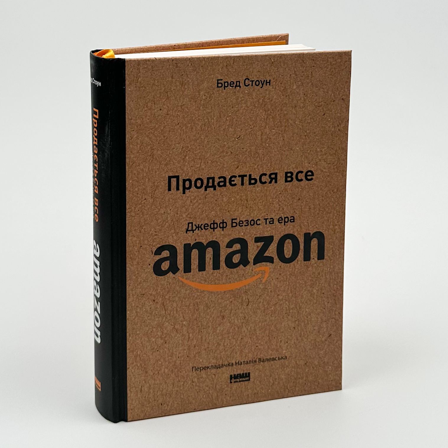 Продається все. Джефф Безос та ера Amazon. Автор — Бред Стоун. 