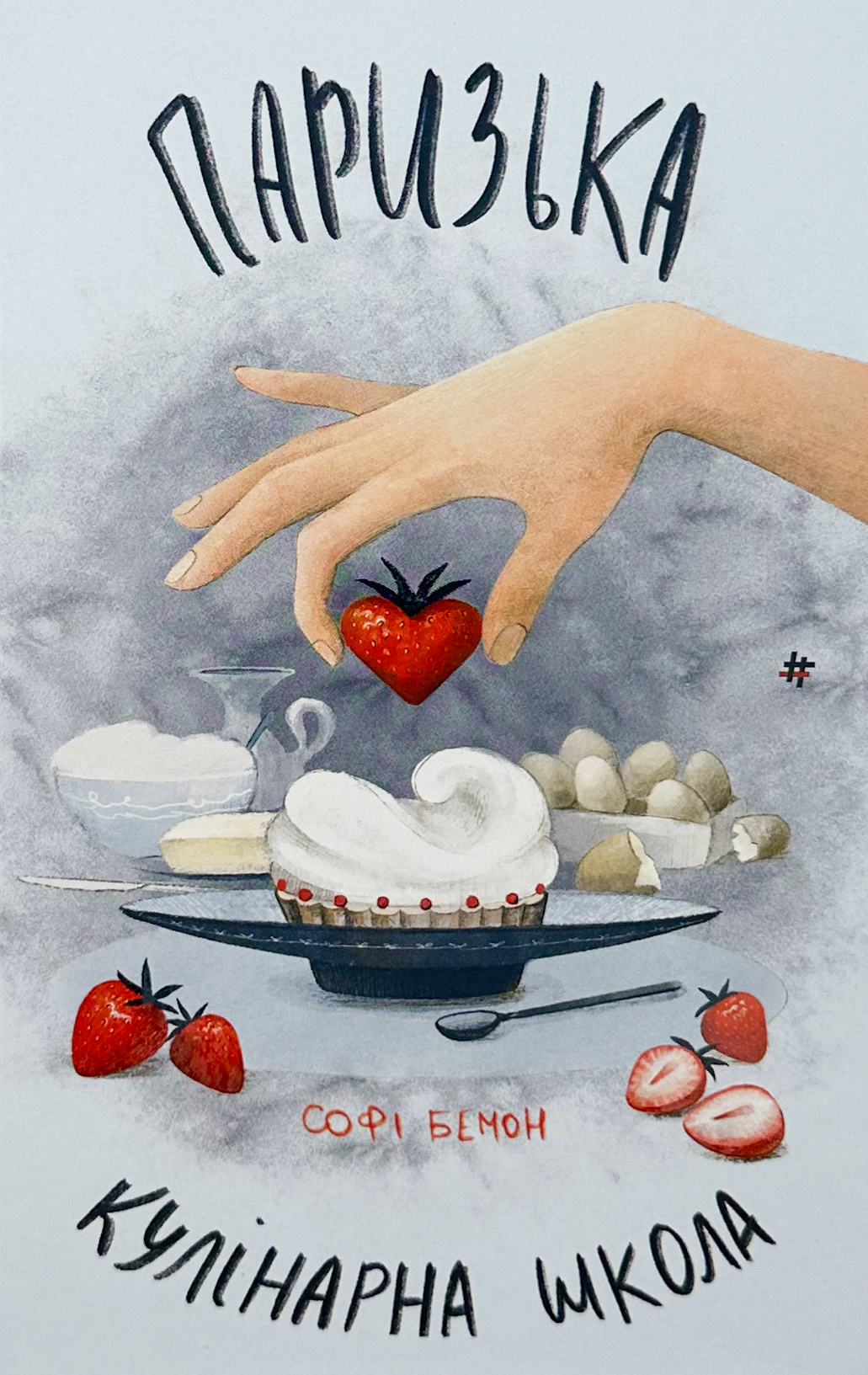 Паризька кулінарна школа