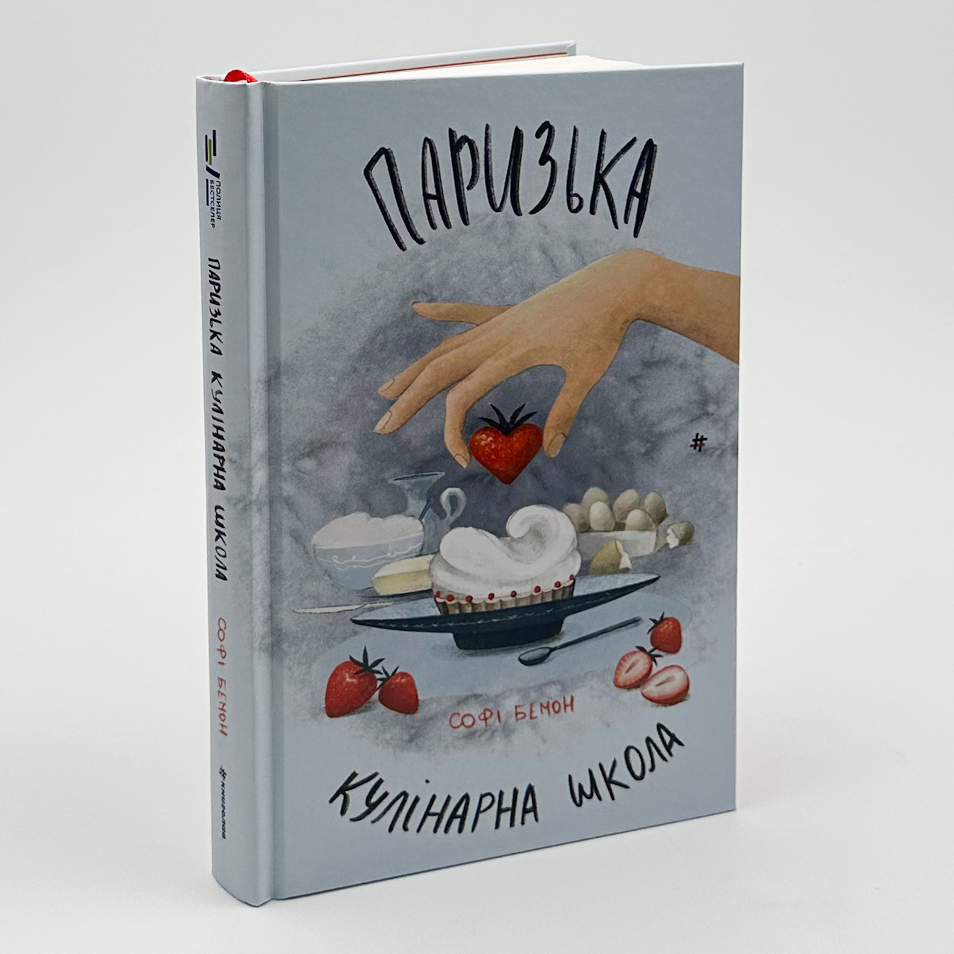 Паризька кулінарна школа. Автор — Софі Бемон. 