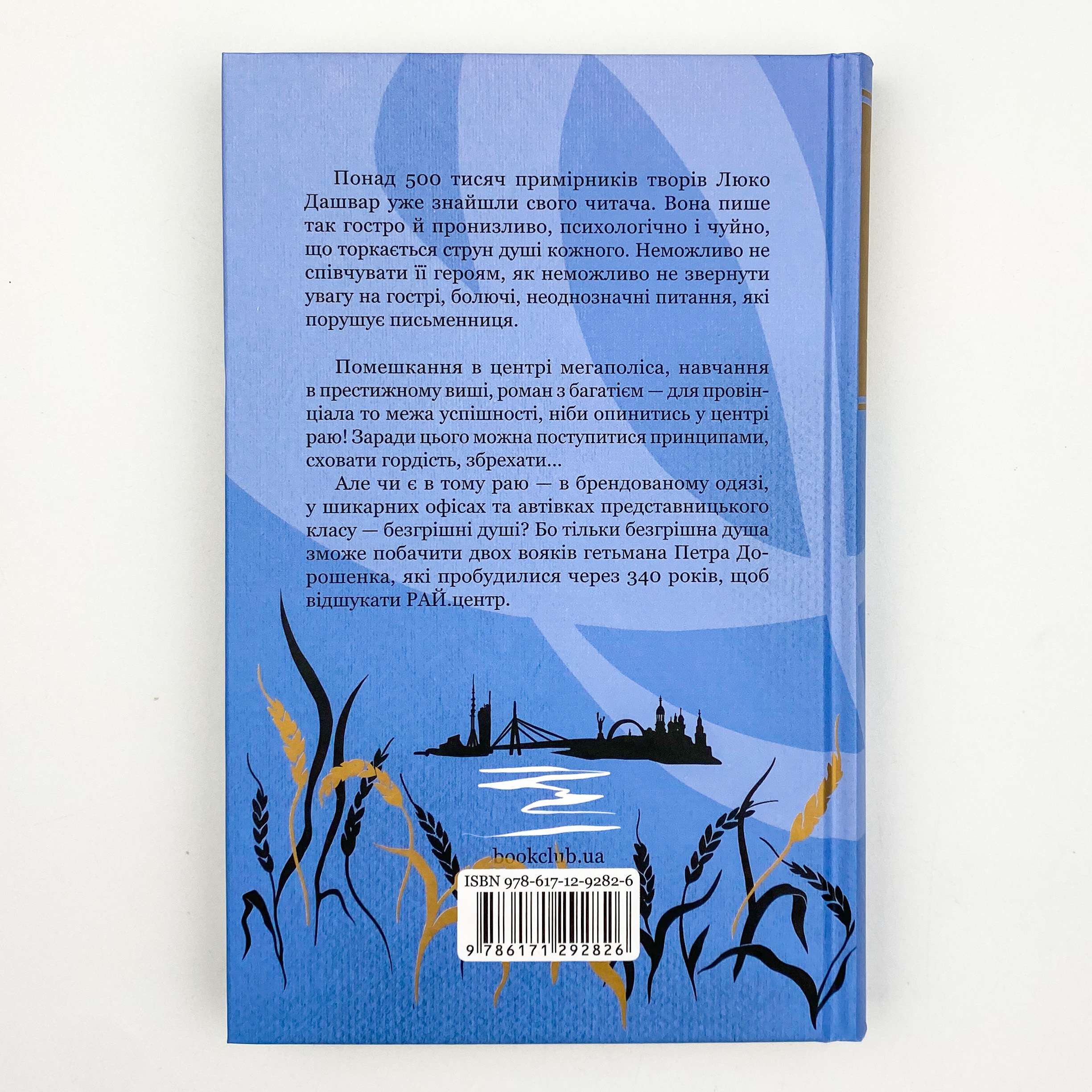 РАЙ.центр. Автор — Люко Дашвар. 