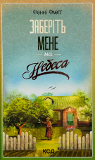 Заберіть мене на небеса. Кн.3