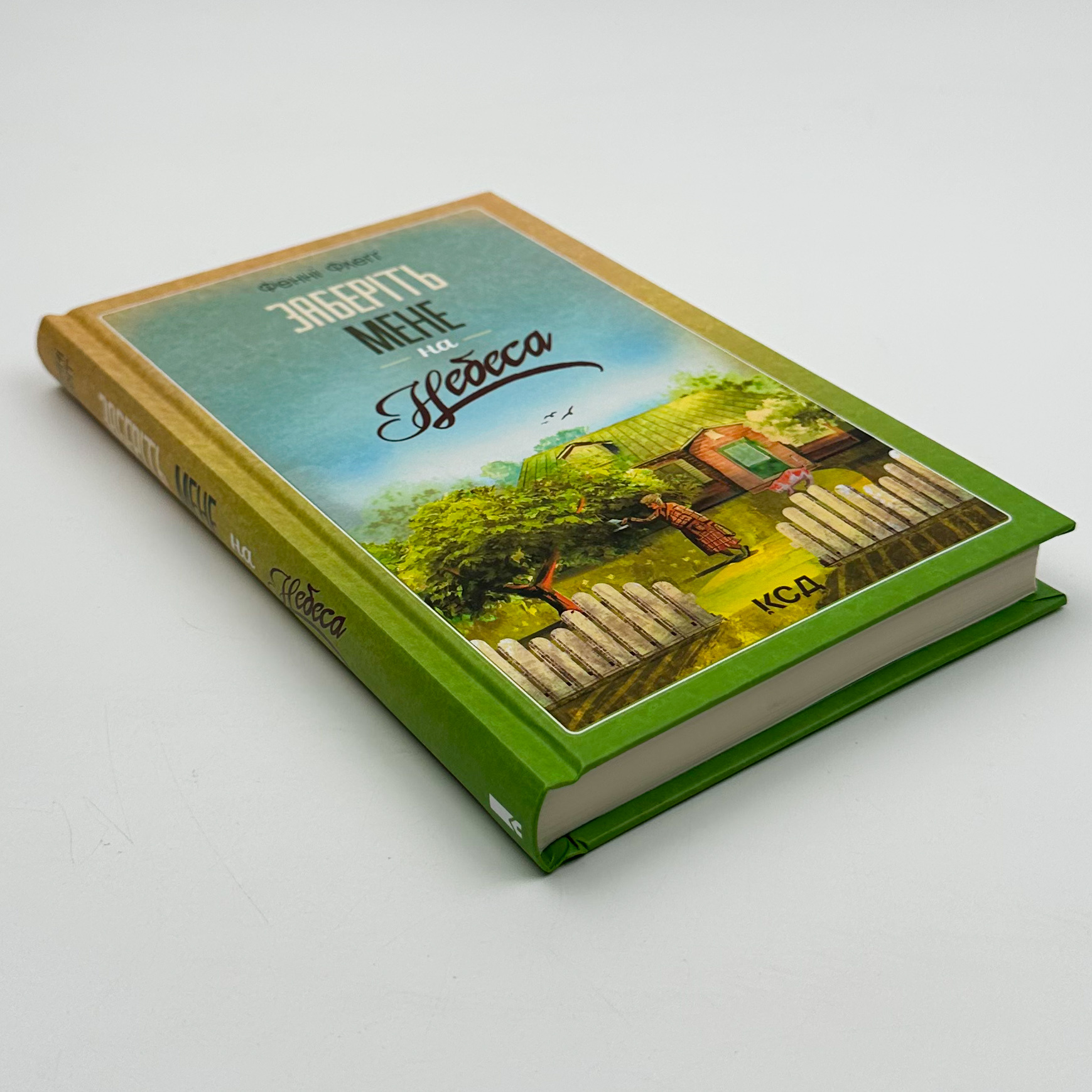 Заберіть мене на небеса. Кн.3