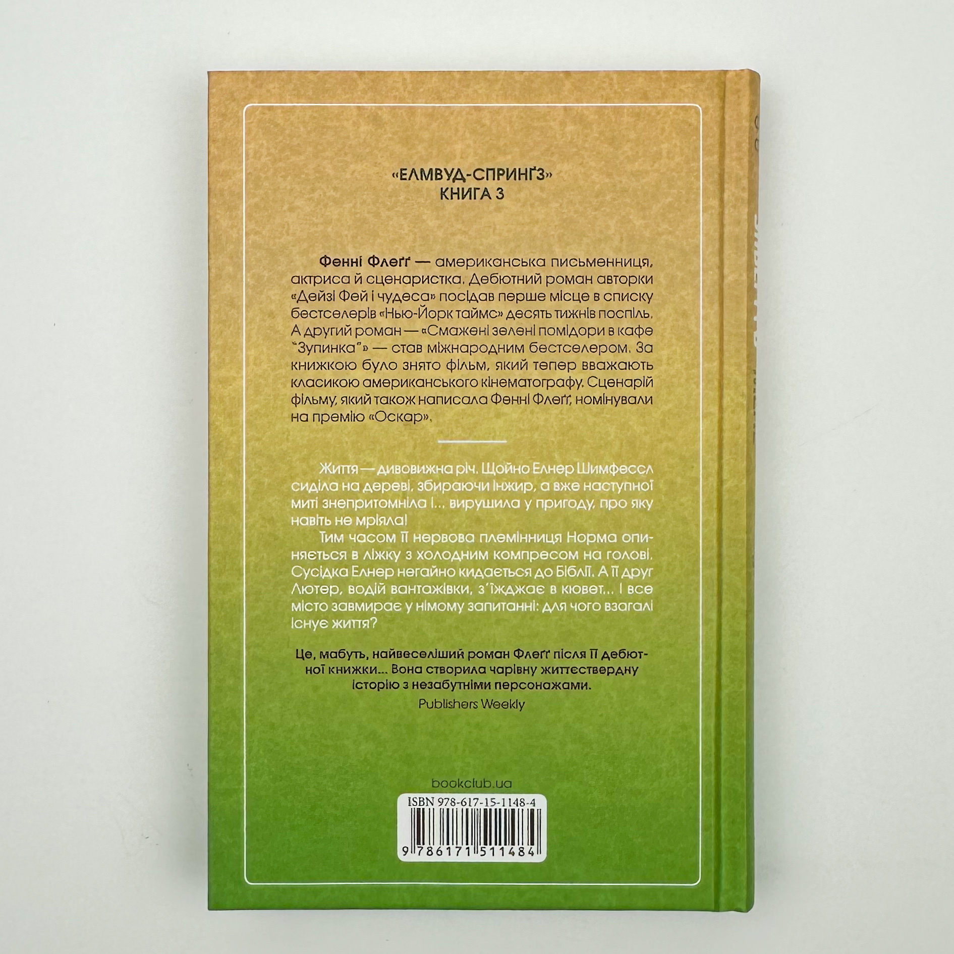 Заберіть мене на небеса. Кн.3. Автор — Фенні Флеґґ. 