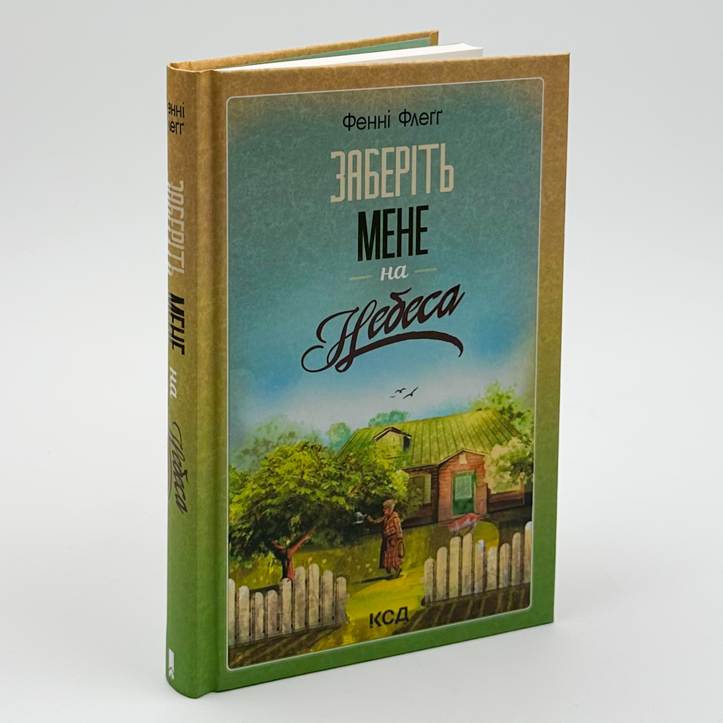 Заберіть мене на небеса. Кн.3. Автор — Фенні Флеґґ. 