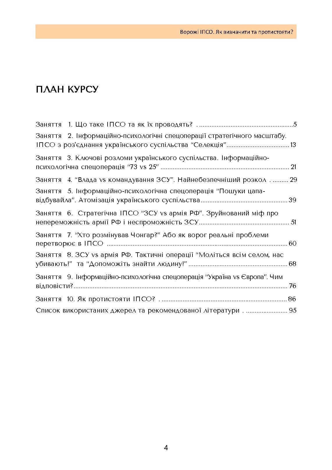 Ворожі ІПСО. Як визначити та протистояти. Автор — Мегель А., Яремчук М.. 