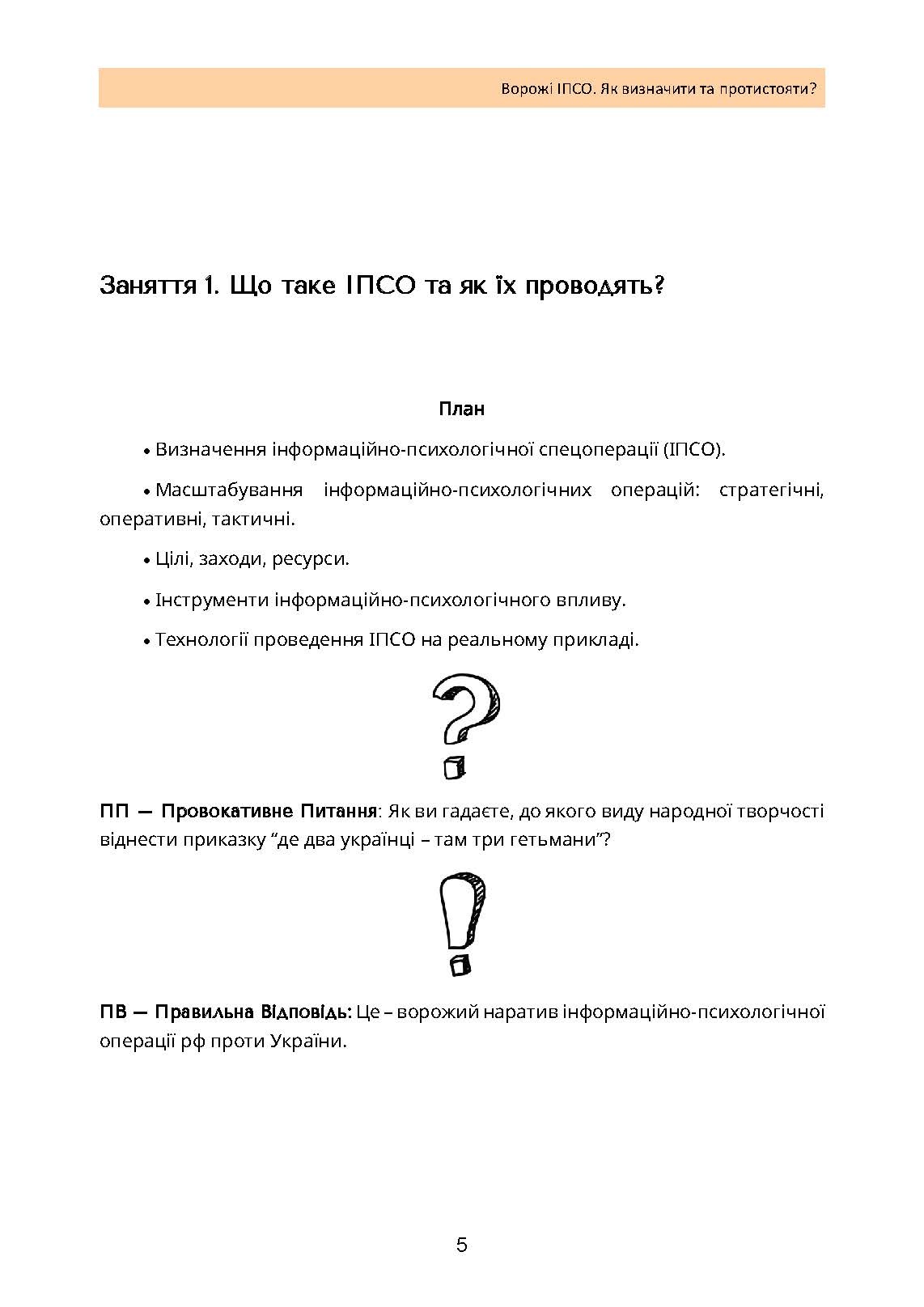Ворожі ІПСО. Як визначити та протистояти. Автор — Мегель А., Яремчук М.. 