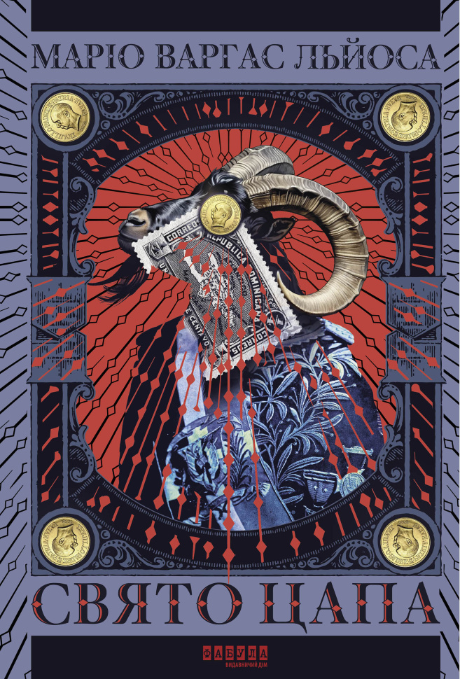 Свято Цапа. Fiesta de la Cabra. Автор — Маріо Варгас Льйоса