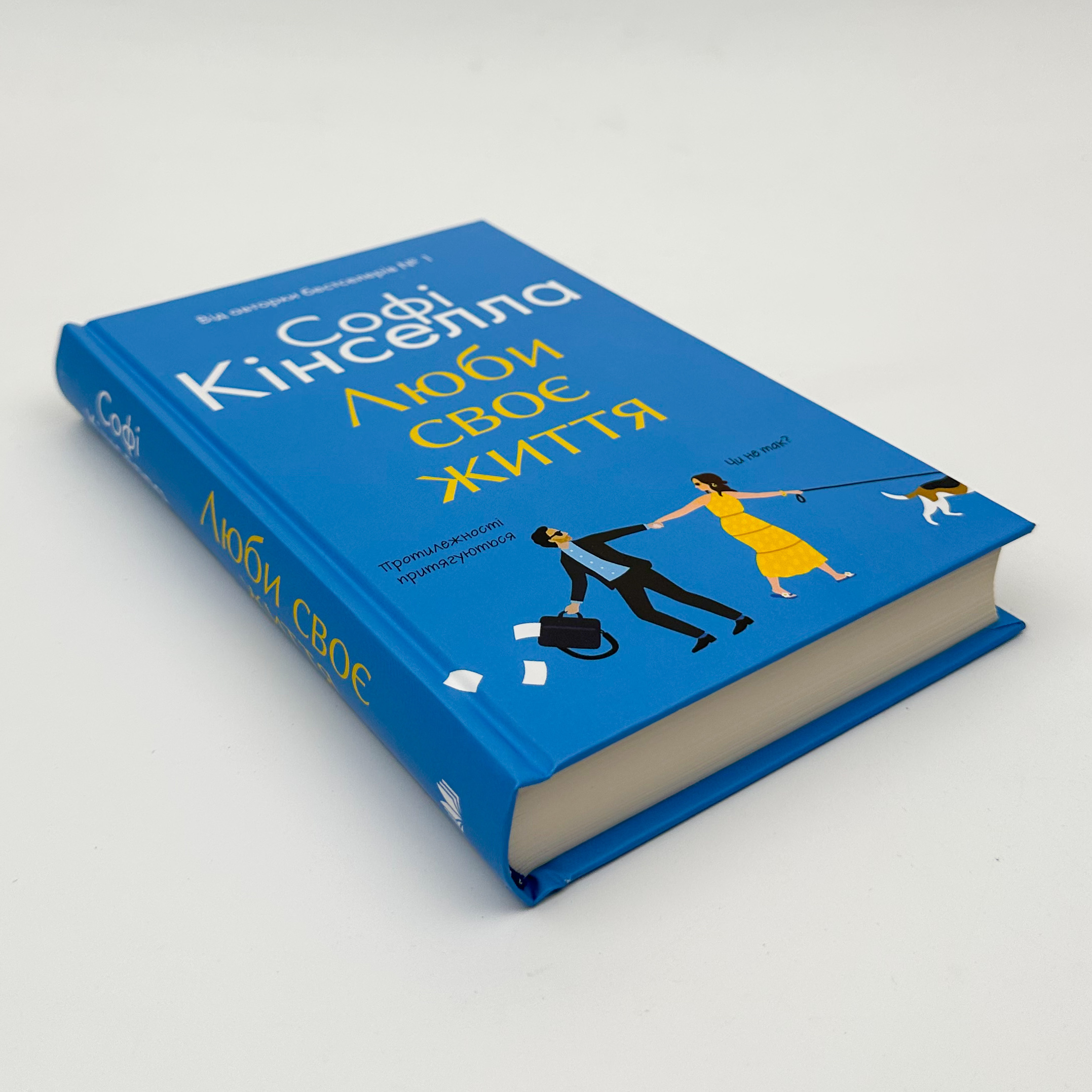 Люби своє життя. Автор — Софi Кiнселла. 