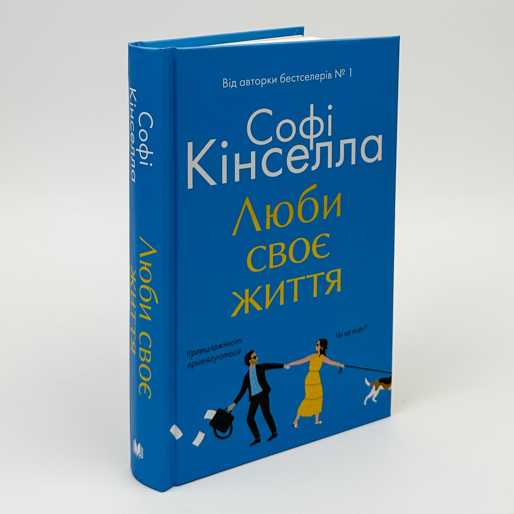 Люби своє життя. Автор — Софi Кiнселла. 