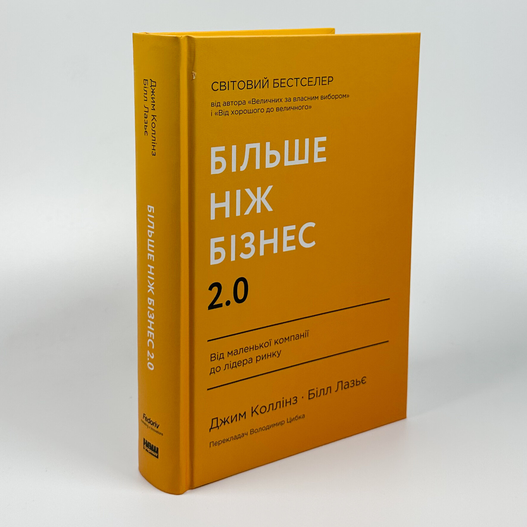 Більше ніж бізнес 2.0. Від маленької компанії до лідера ринку. Автор — Джим Коллінз, Вільям Лазьє. 