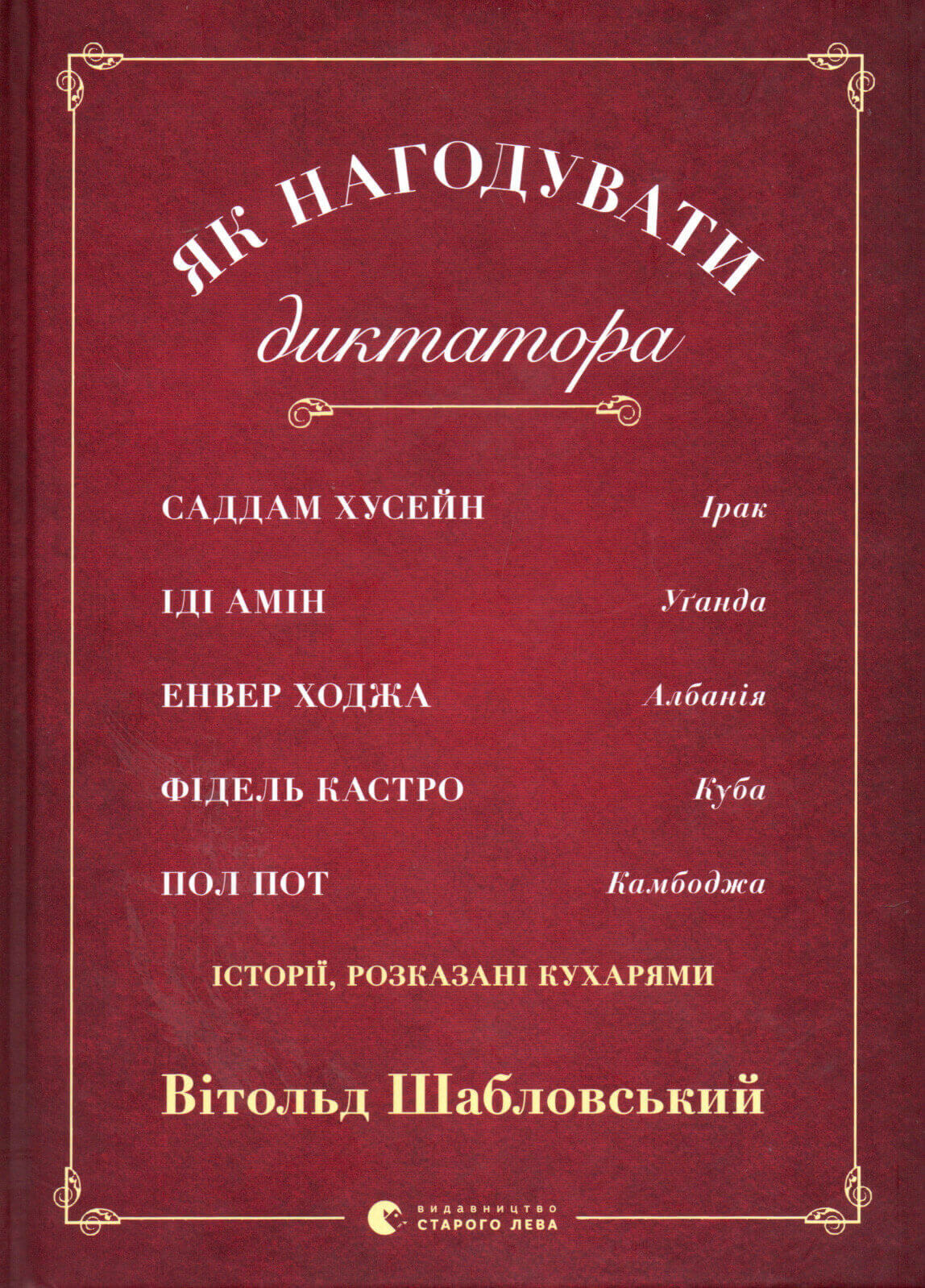 Як нагодувати диктатора