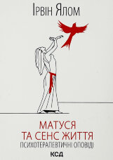 Матуся та сенс життя