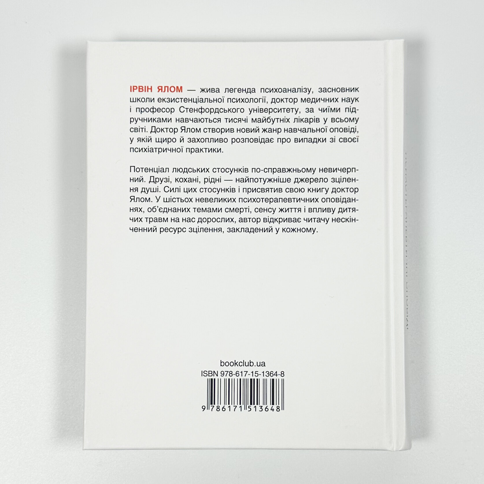 Матуся та сенс життя. Автор — Ірвін Ялом. 