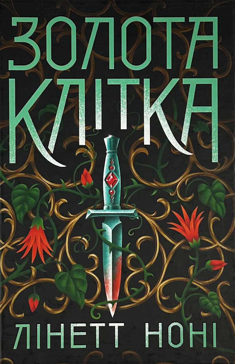 Золота клітка. Книга 2