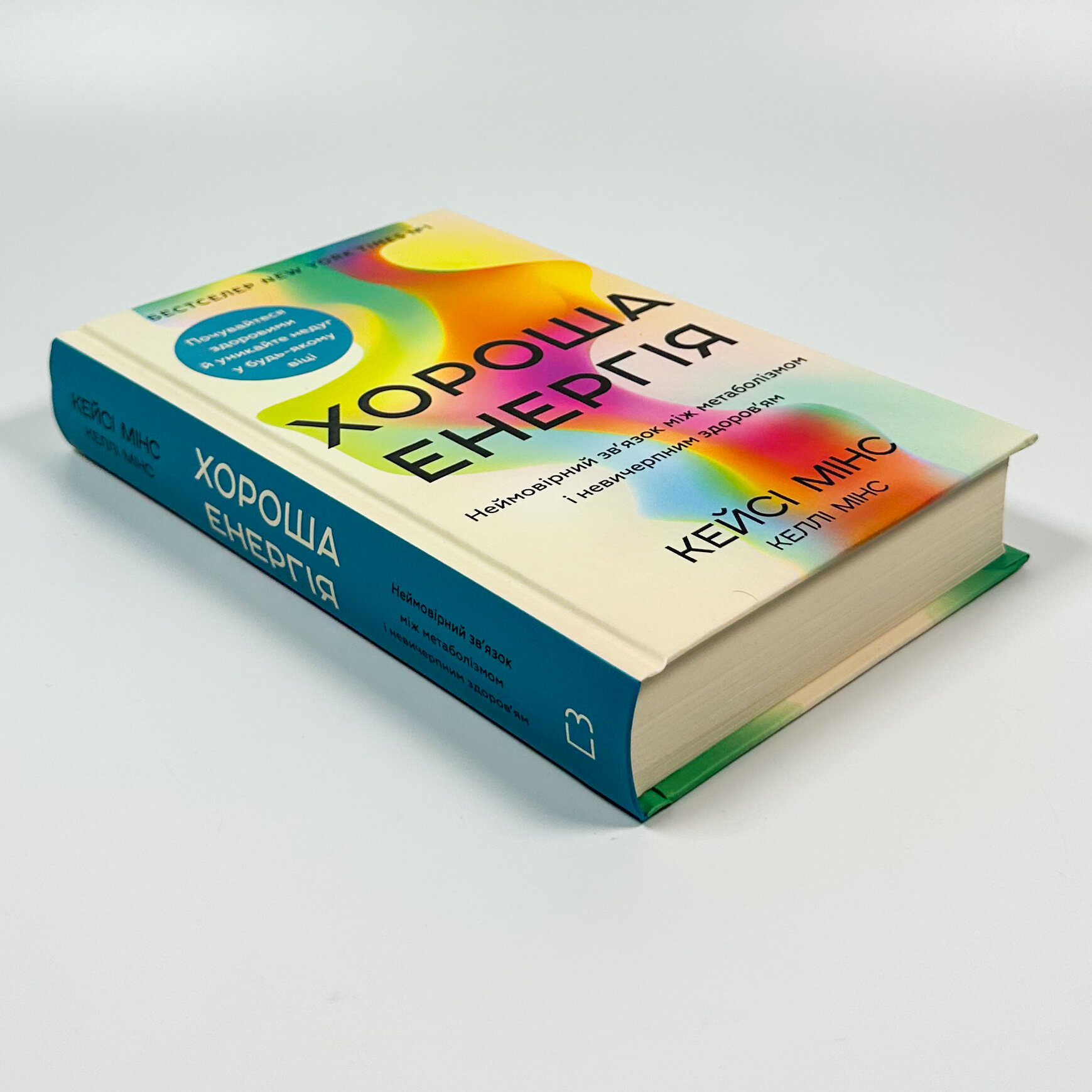 Хороша енергія. Неймовірний зв’язок між метаболізмом і невичерпним здоров’ям. Автор — Кейсі Мінс, Келлі Мінс. 