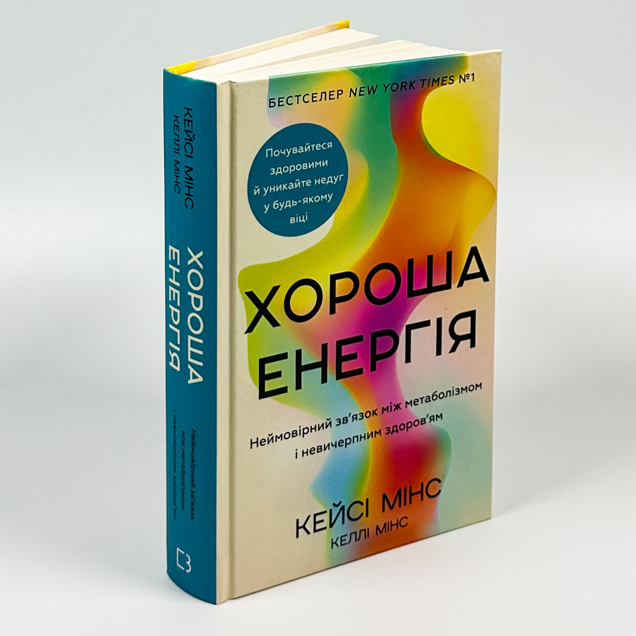 Хороша енергія. Неймовірний зв’язок між метаболізмом і невичерпним здоров’ям. Автор — Кейсі Мінс, Келлі Мінс. 