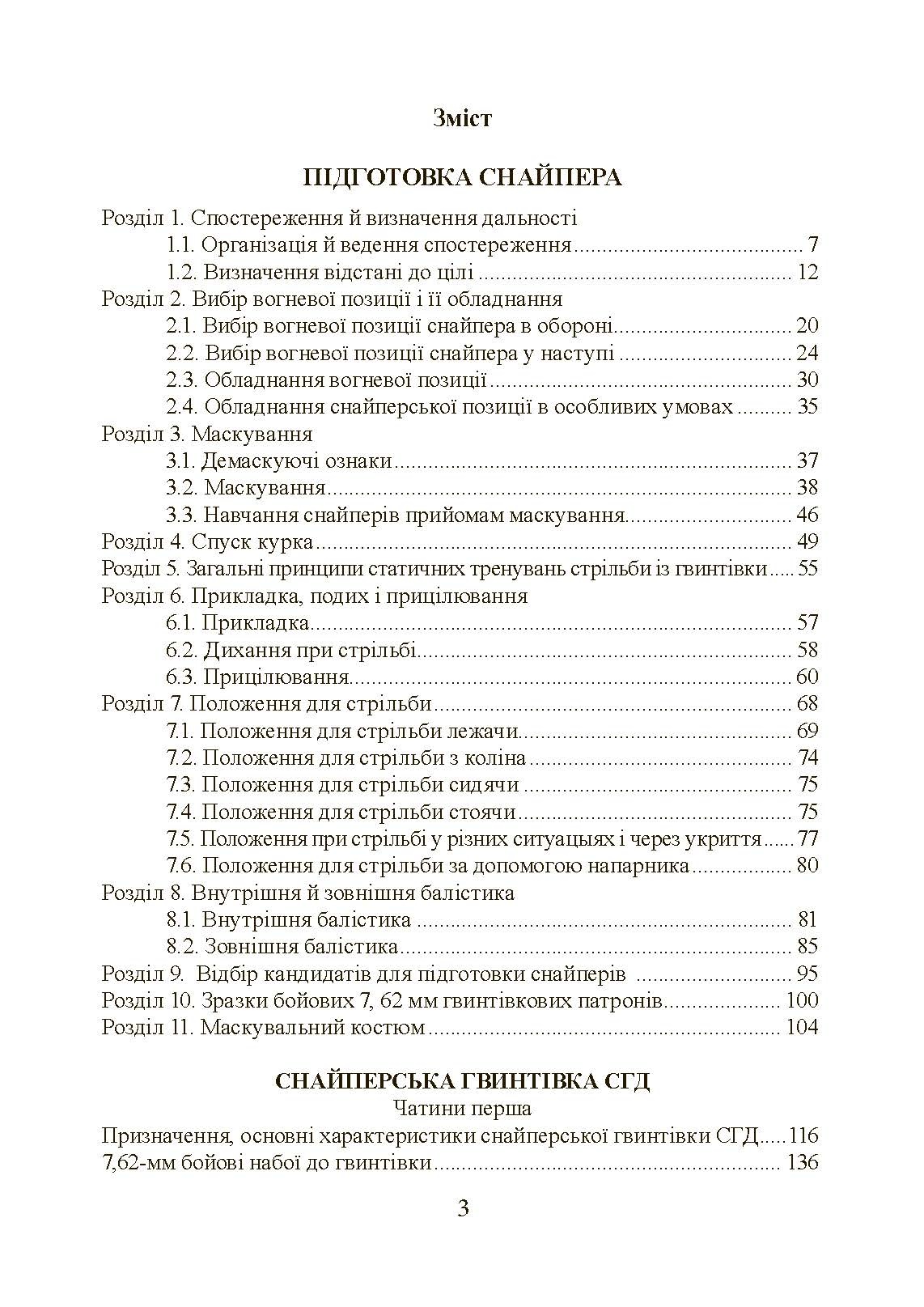 Підготовка снайпера. Снайперська гвинтівка СГД