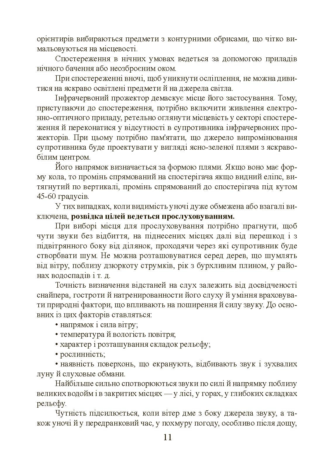 Підготовка снайпера. Снайперська гвинтівка СГД. . 