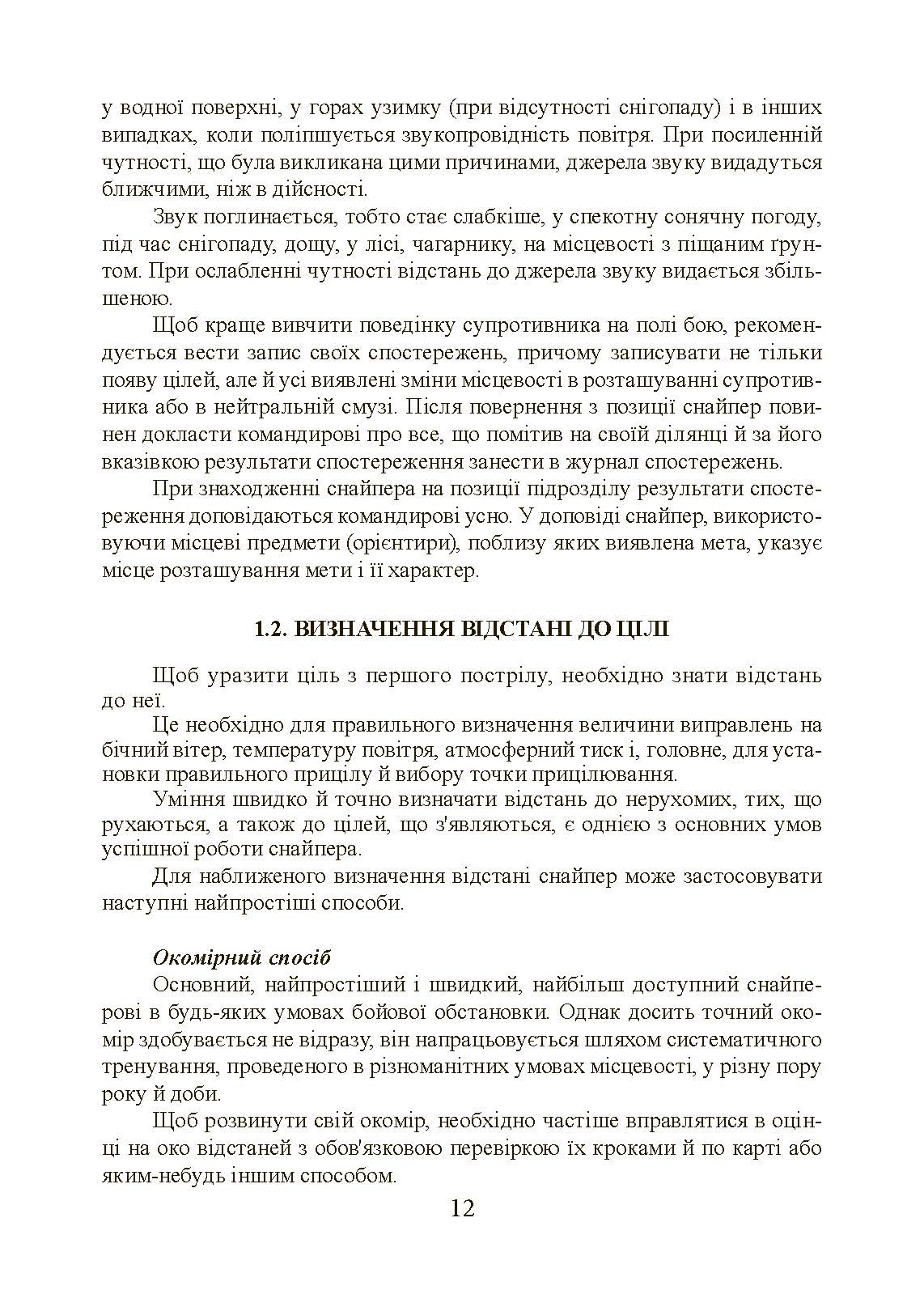Підготовка снайпера. Снайперська гвинтівка СГД. . 