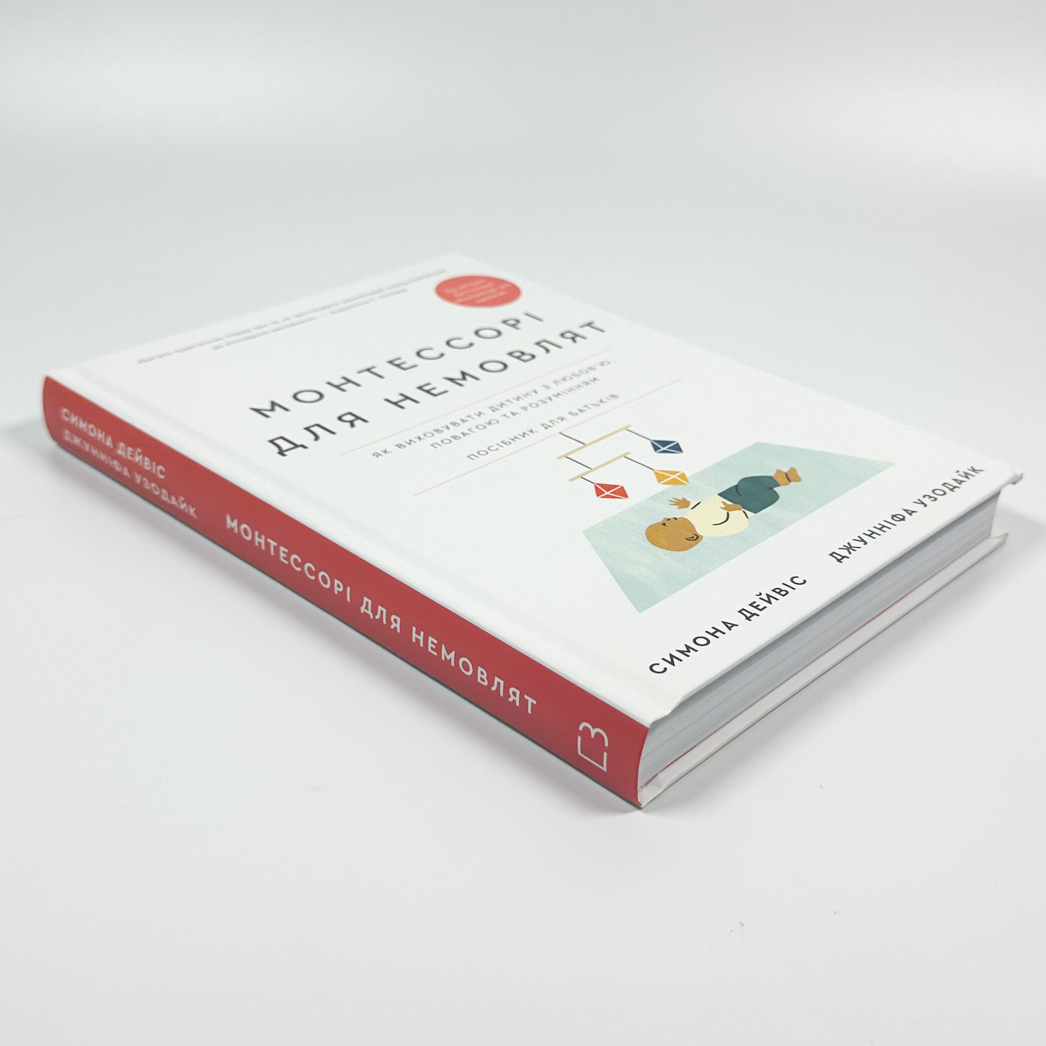Монтессорі для немовлят. Як виховувати дитину з любов’ю, повагою та розумінням. Посібник для батьків. Автор — Симона Дейвіс. 