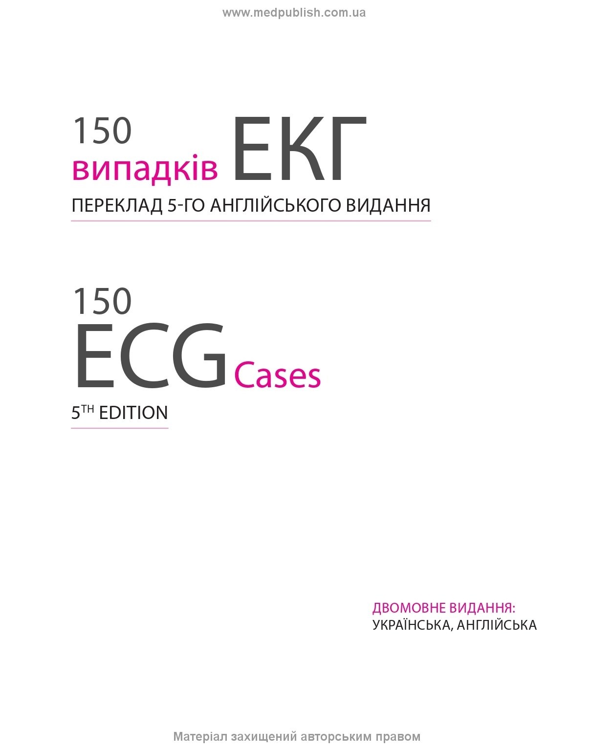 150 випадків ЕКГ: 5-е видання. Автор — Джон Хемптон, Девід Едлем, Джоанна Хемптон. 