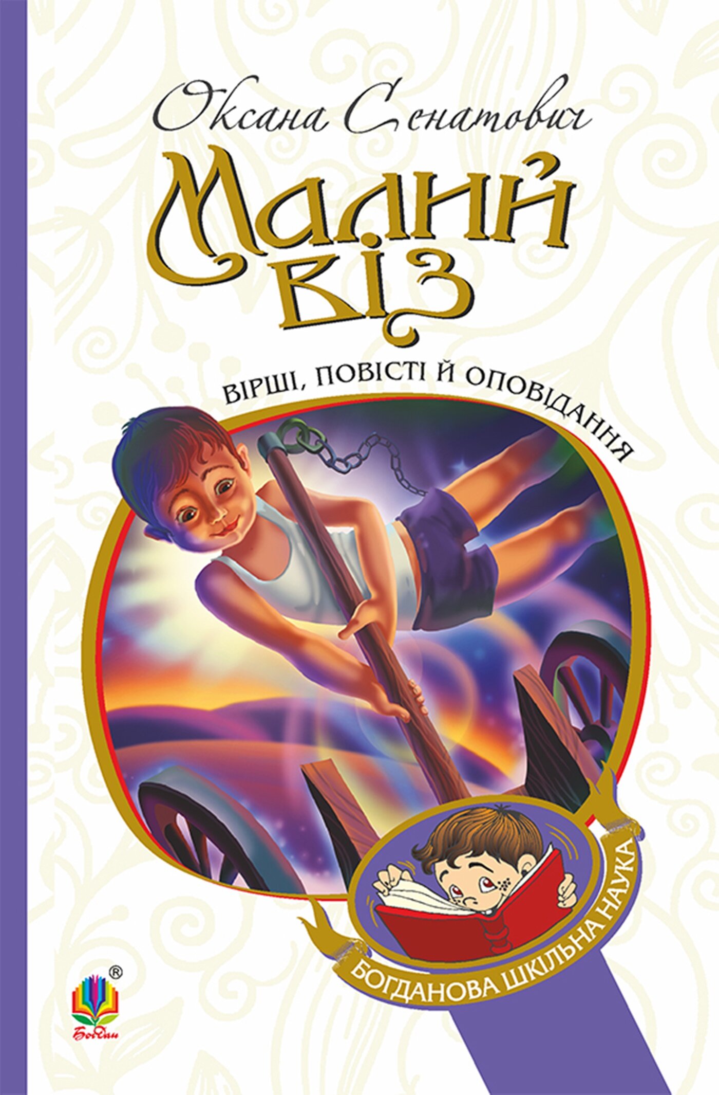 Малий віз. Автор — Оксана Сенатович. 