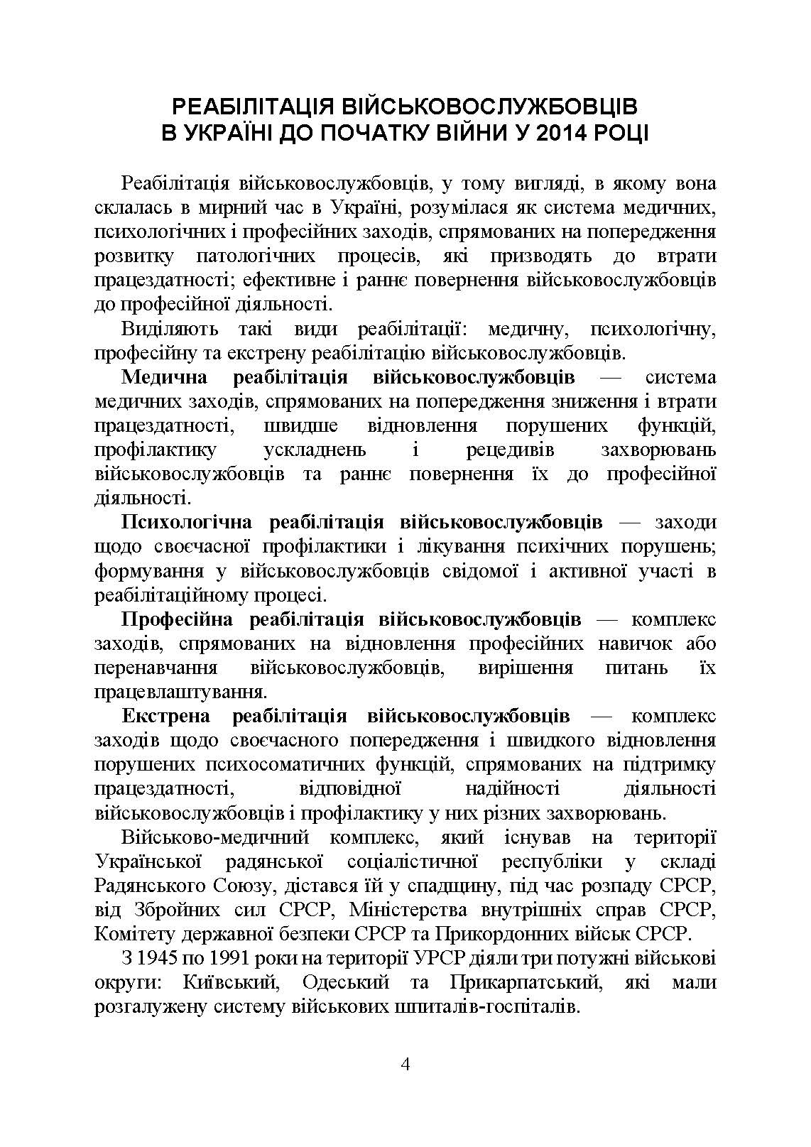 Реабілітація військовослужбовців в Україні. Загальні проблеми та особливості організації під час воєнного стану. . 
