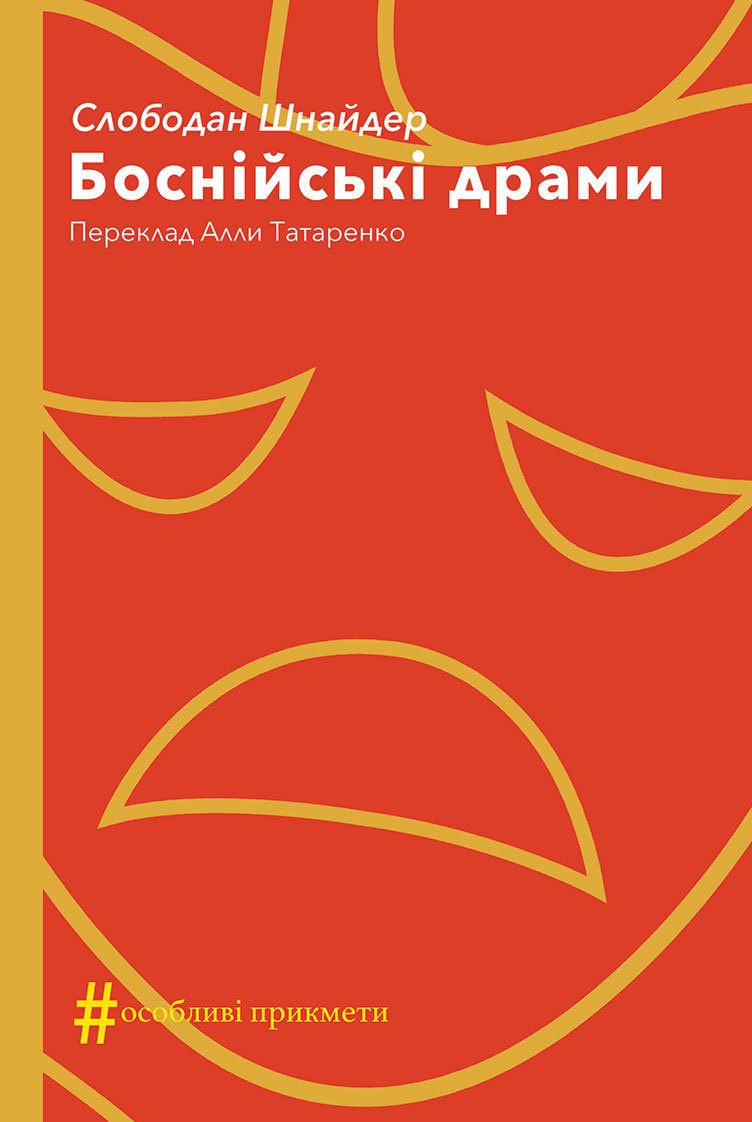 Боснійські драми