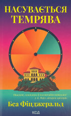 Насувається темрява