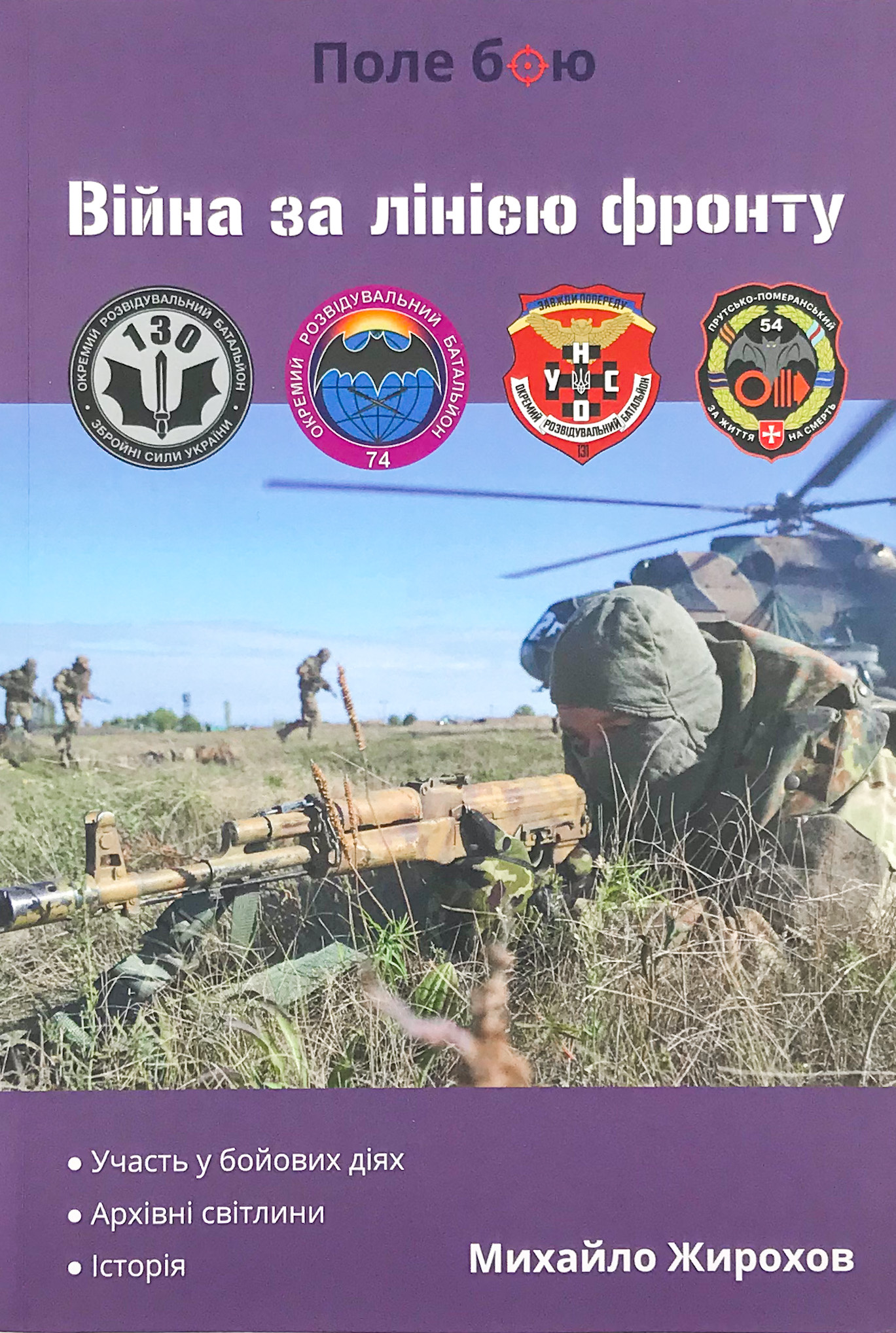 Війна за лінією фронту. Автор — Михайло Жирохов. 