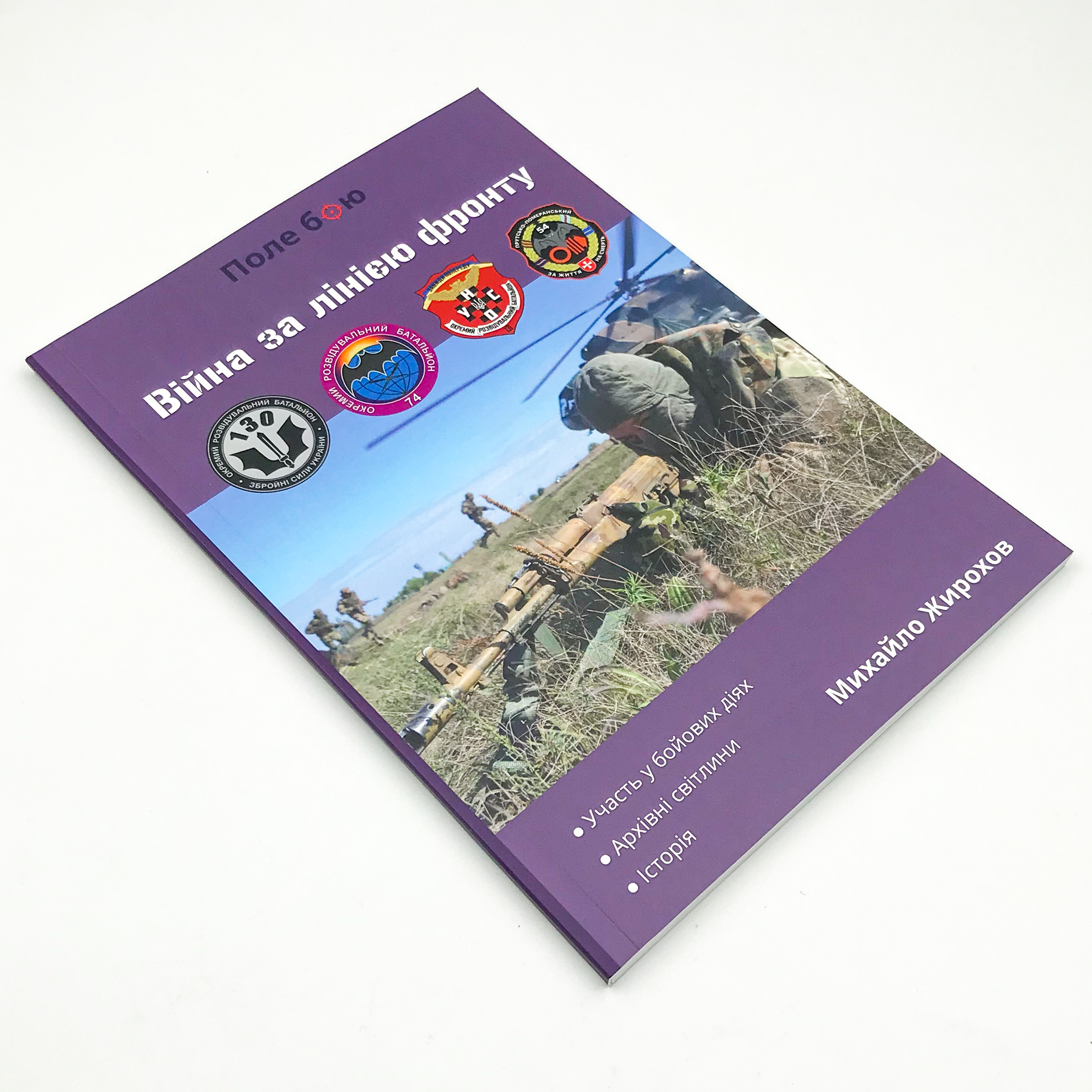 Війна за лінією фронту. Автор — Михайло Жирохов. 