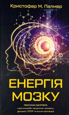 Енергія мозку. Психічне здоров'я: нові способи лікування тривоги, депресії, ПТСР та інших розладів