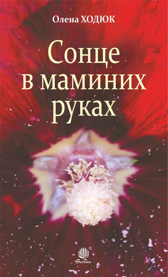 Сонце в маминих руках. Автор — Олена Ходюк