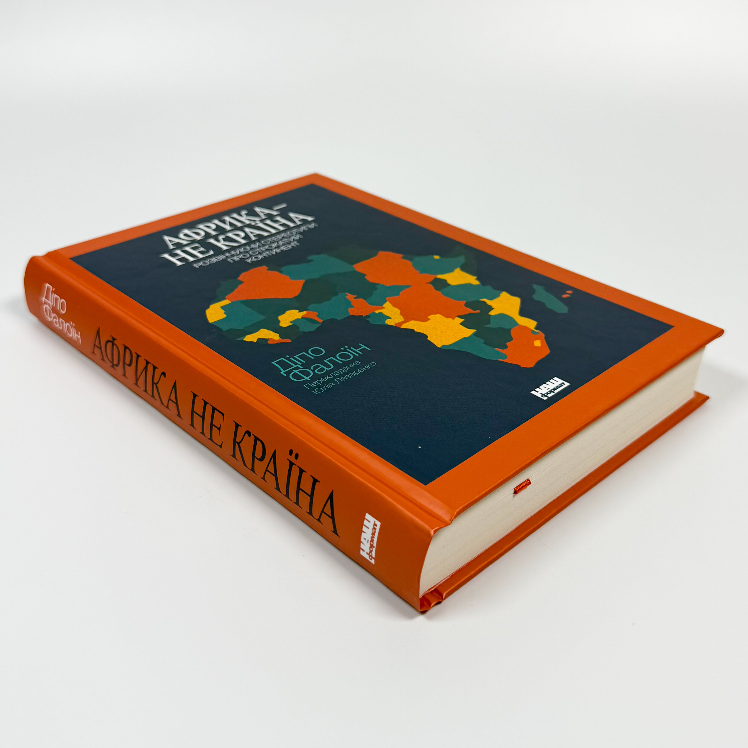 Африка — не країна. Розвінчуючи стереотипи про строкатий континент