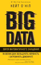 BIG DATA. Зброя математичного знищення