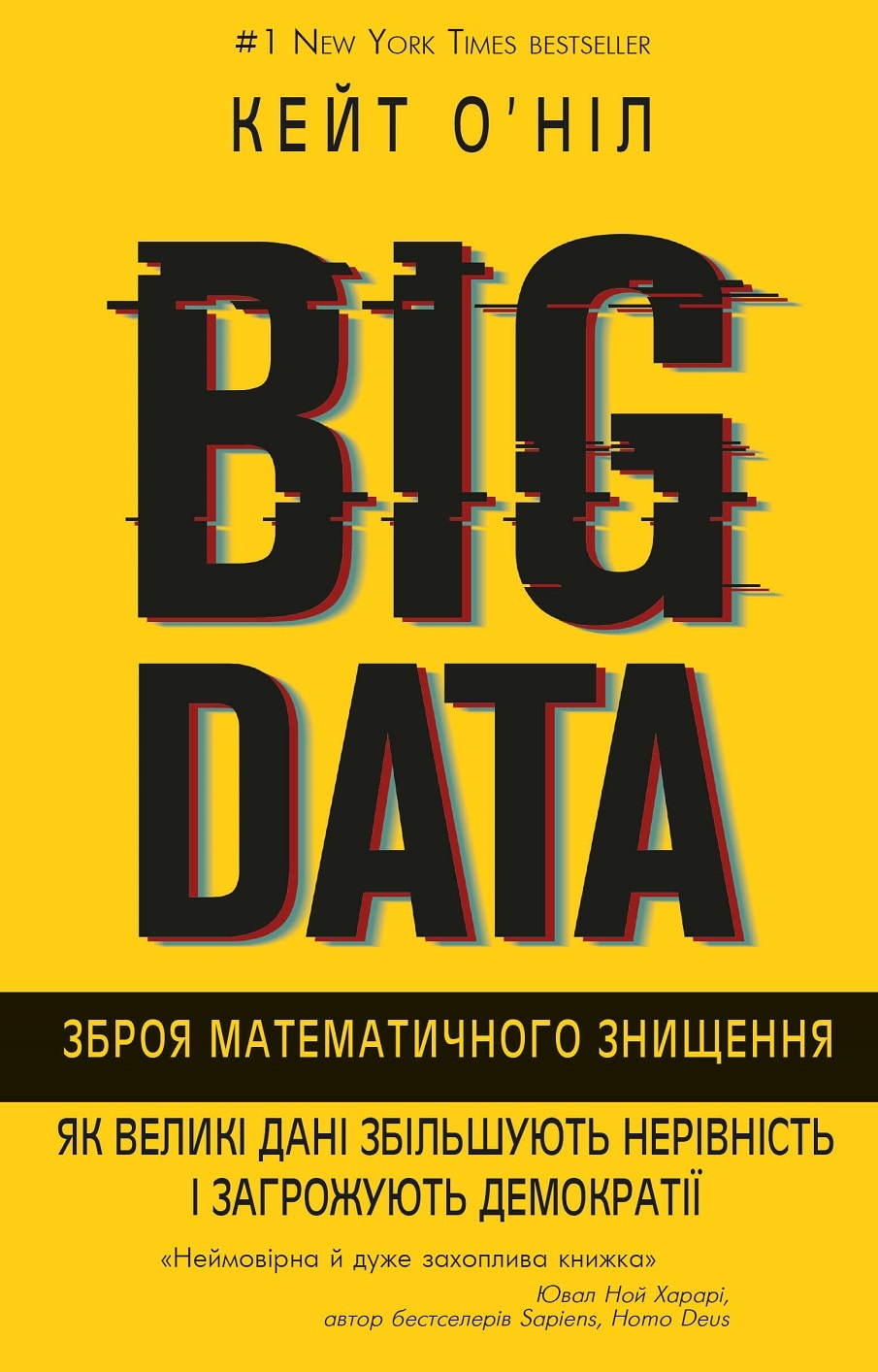 BIG DATA. Зброя математичного знищення