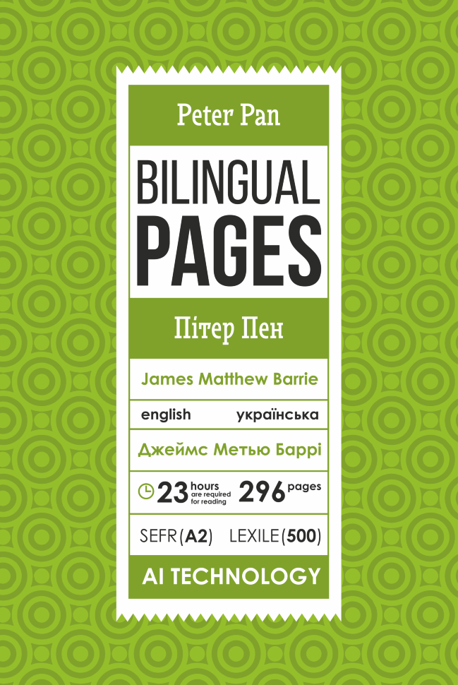 Peter Pan / Пітер Пен. Автор — Джеймс Метью Баррі. Обкладинка — З клапанами