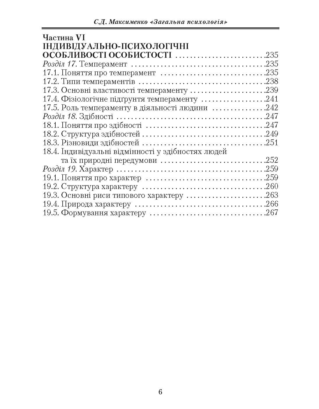 Загальна психологія. 3-є видання.. Автор — Максименко С.Д.. 