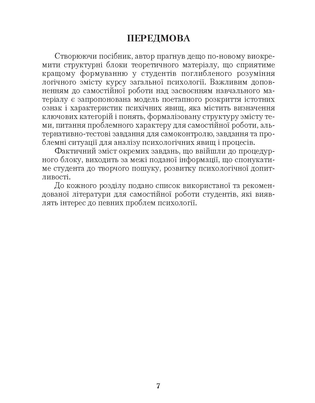 Загальна психологія. 3-є видання.. Автор — Максименко С.Д.. 