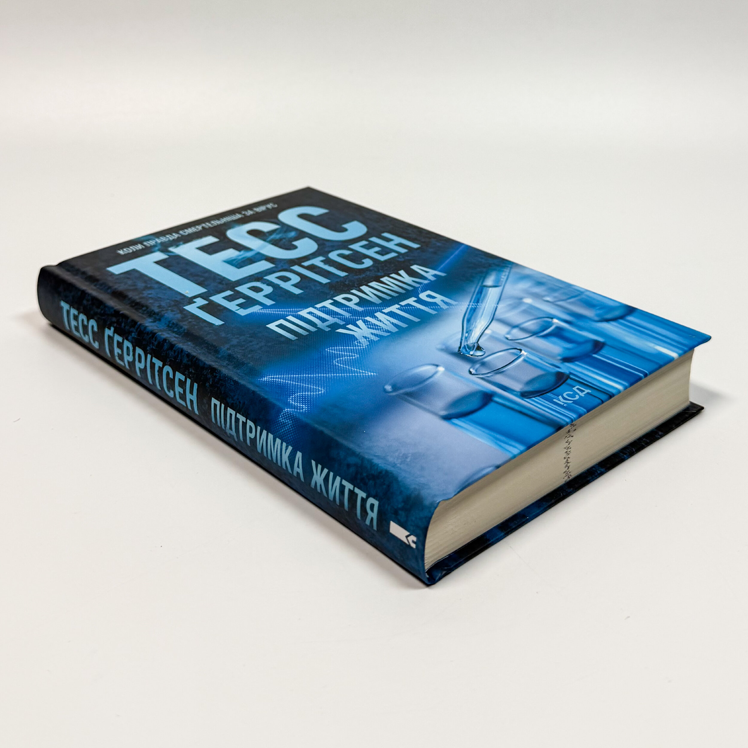 Підтримка життя. Автор — Тесс Герритсен. 